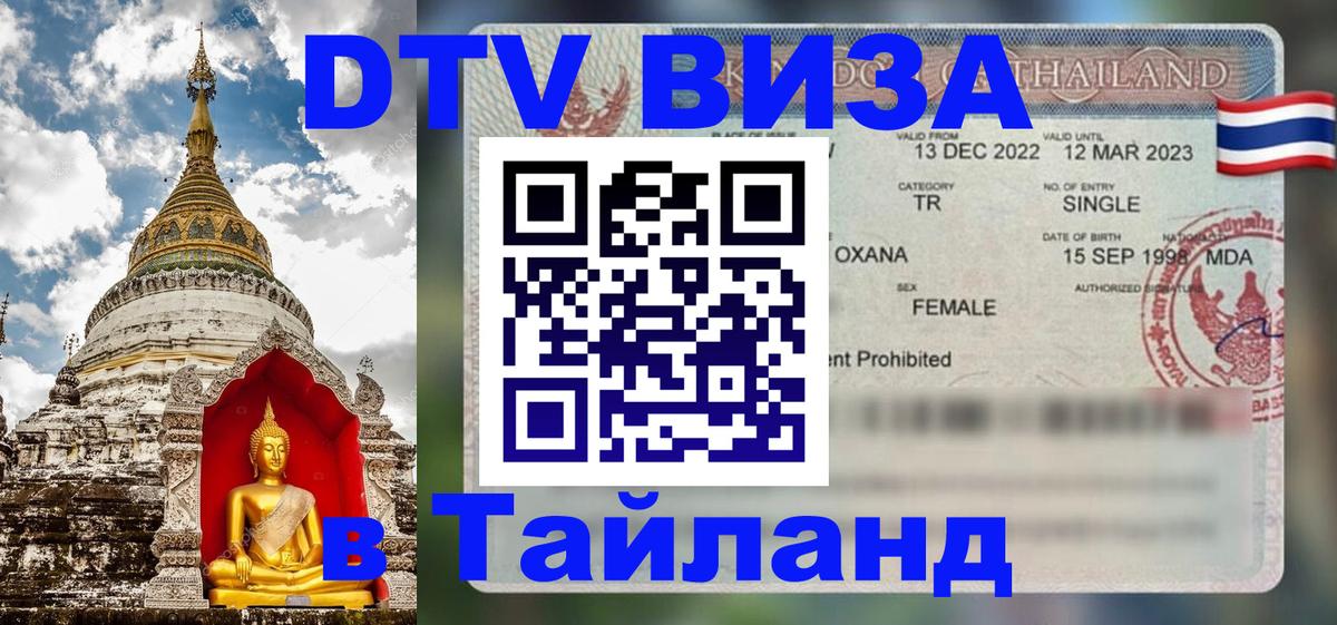 VISA в Тайланд для удалёнщиков 