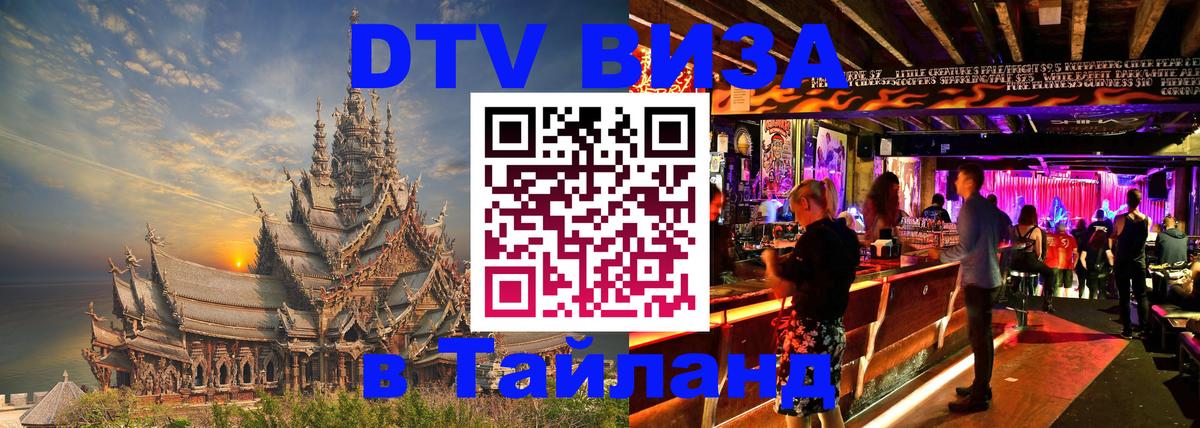 DTV (ДТВ) visa Таиланд 
